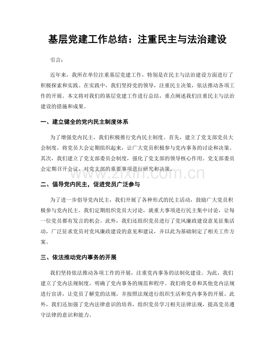 基层党建工作总结：注重民主与法治建设.docx_第1页