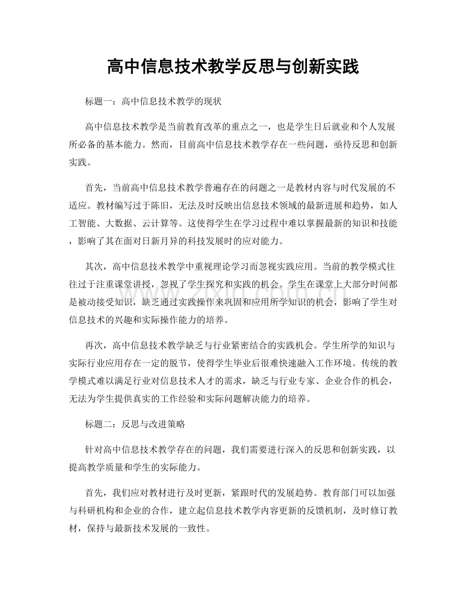 高中信息技术教学反思与创新实践.docx_第1页