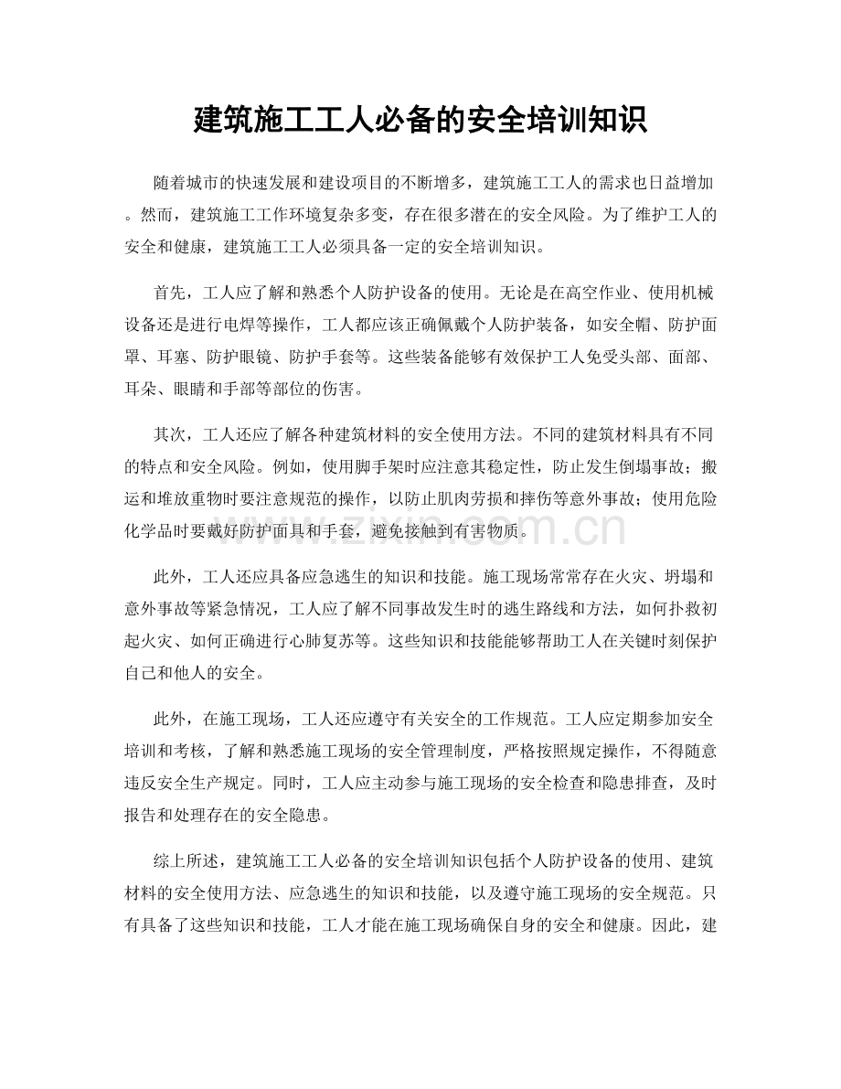 建筑施工工人必备的安全培训知识.docx_第1页