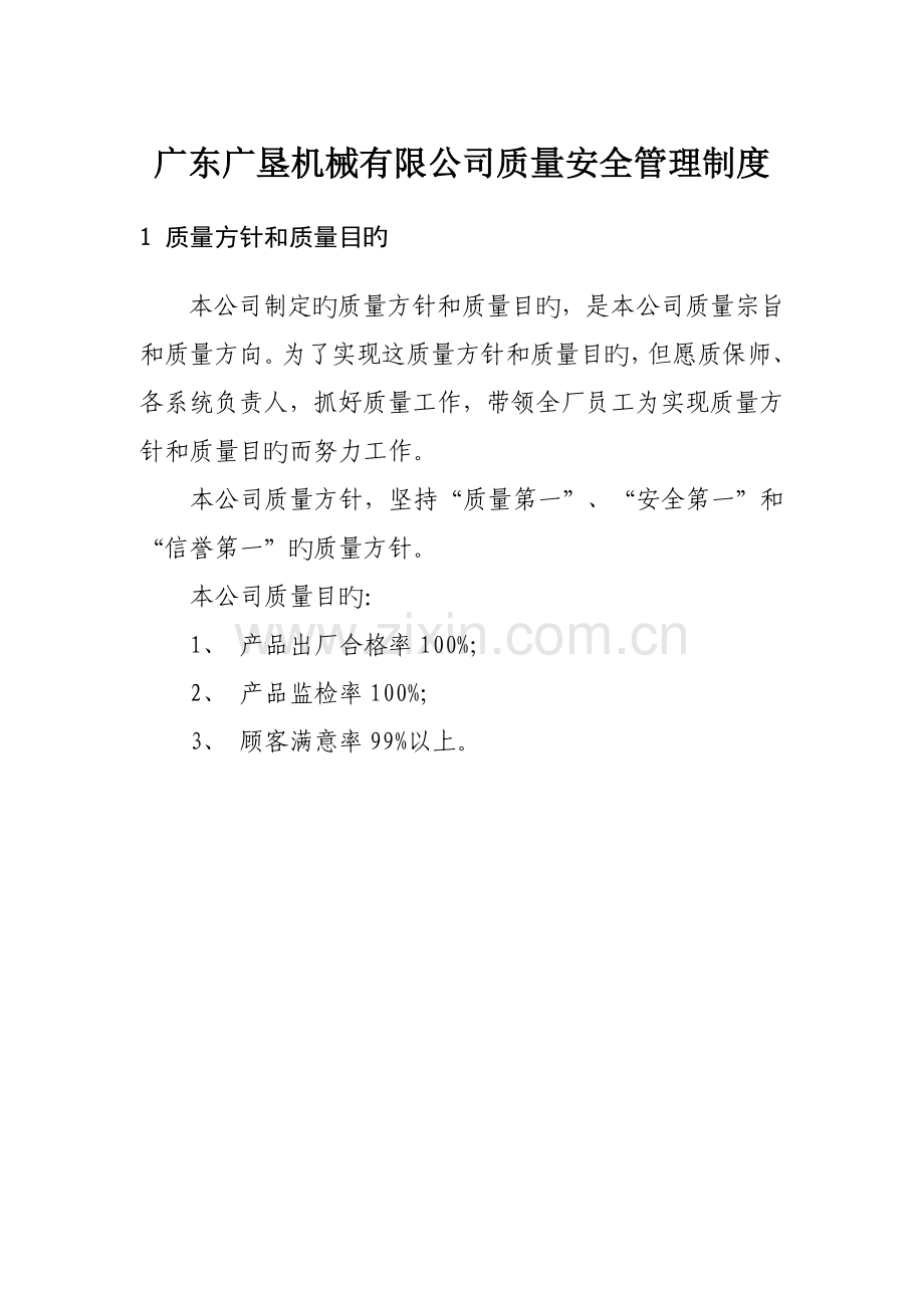 机械有限公司质量管理新版制度.docx_第1页