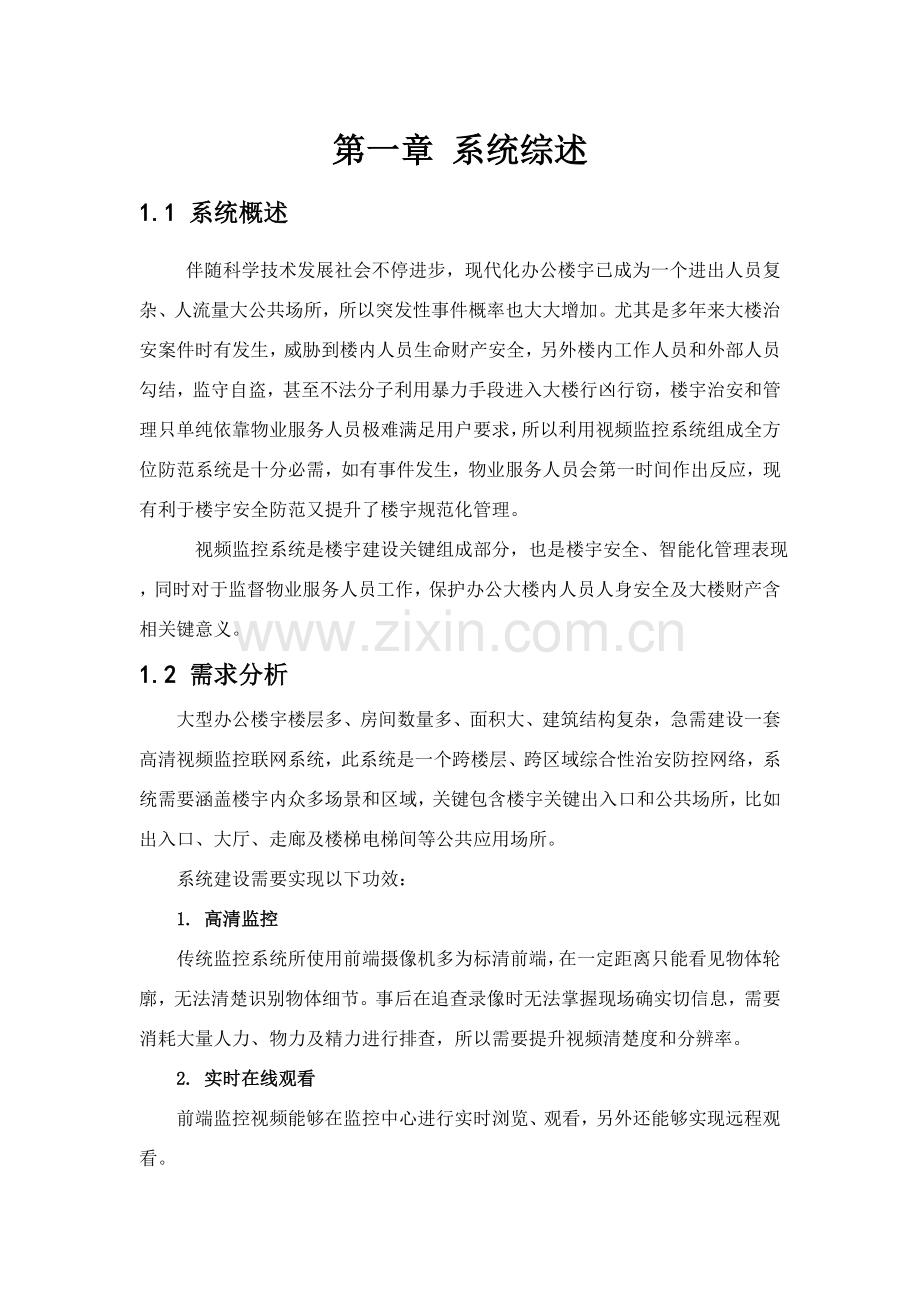 楼宇视频监控系统基础标准核心技术专业方案.doc_第3页