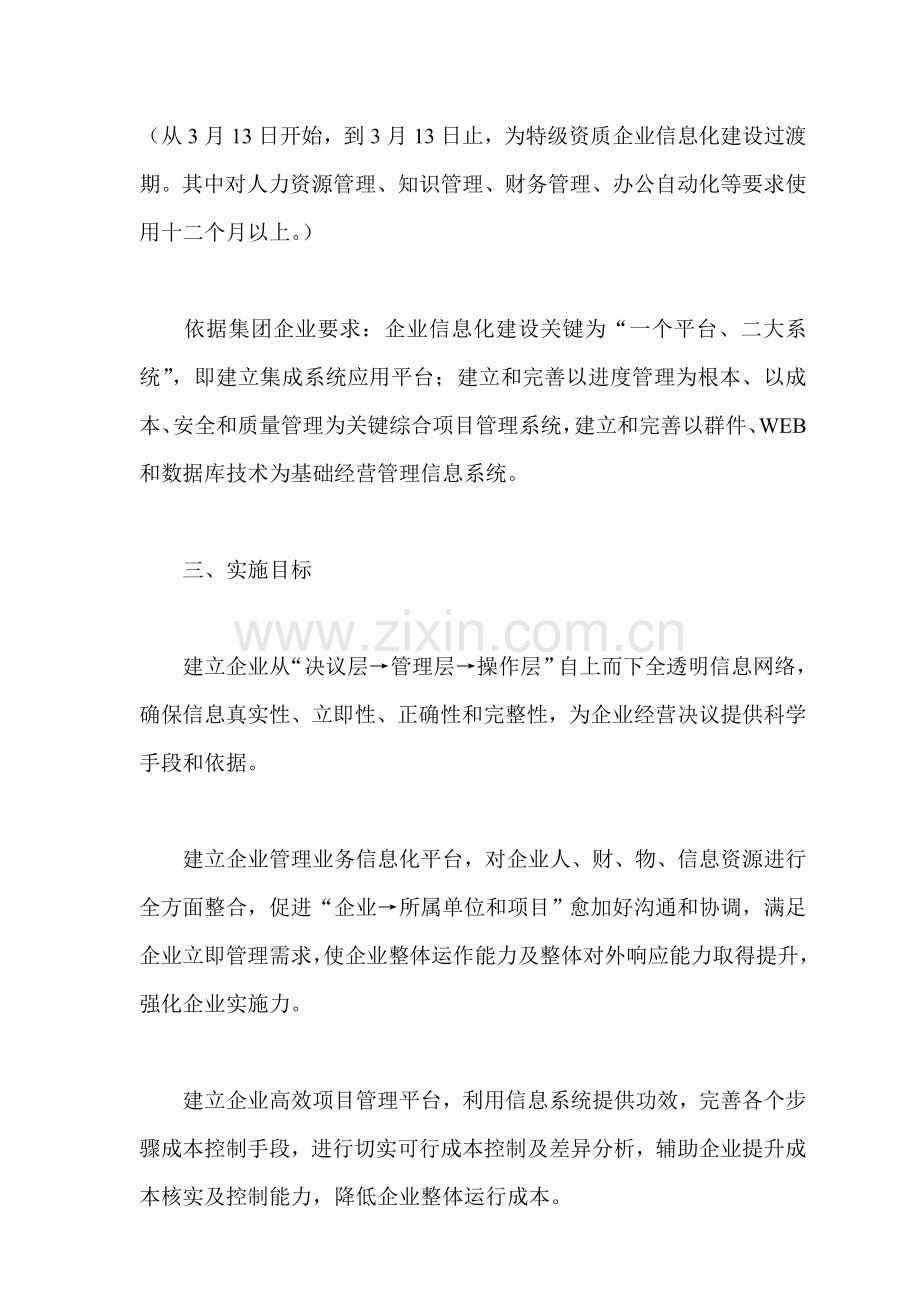 综合重点工程有限公司信息化建设实施专业方案.doc_第2页