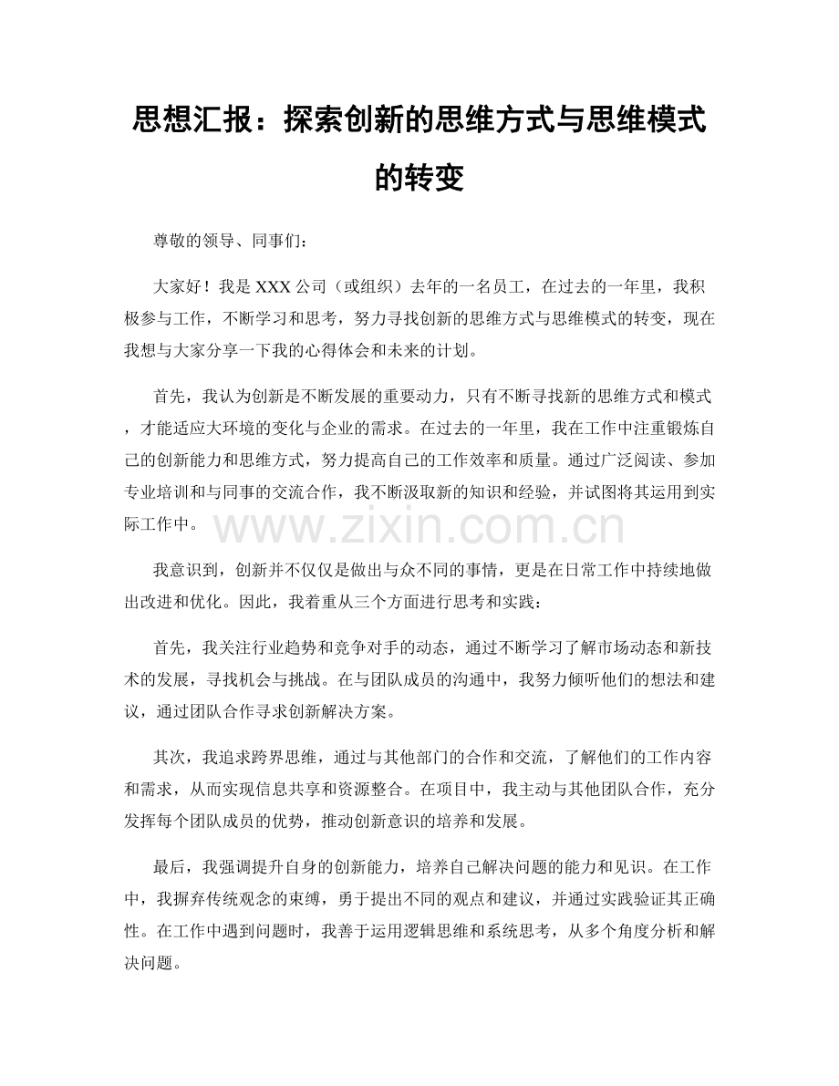 思想汇报：探索创新的思维方式与思维模式的转变.docx_第1页