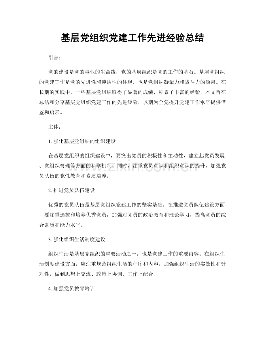 基层党组织党建工作先进经验总结.docx_第1页