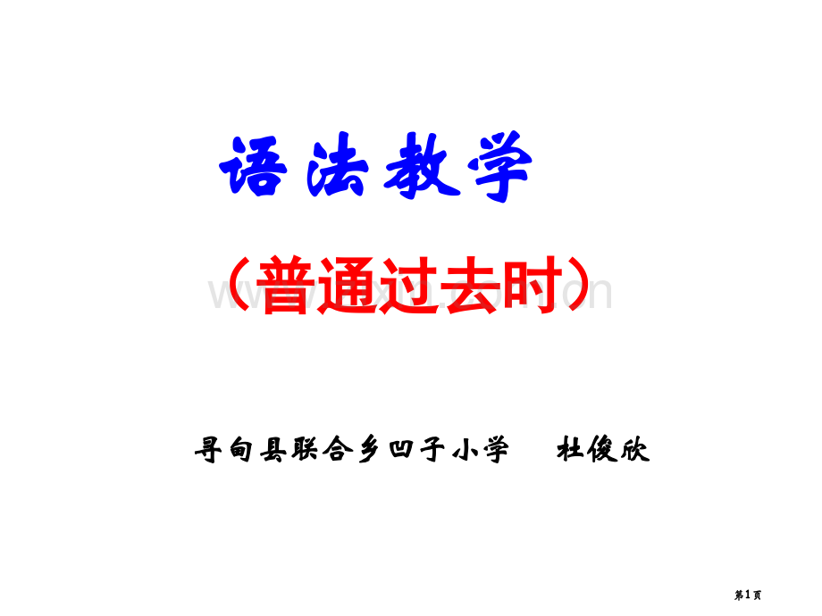 语法教学一般过去时省公共课一等奖全国赛课获奖课件.pptx_第1页