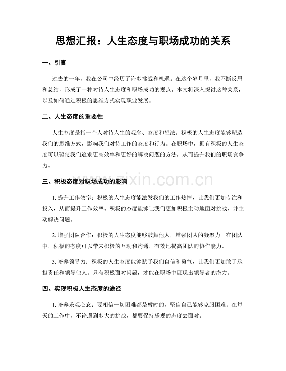 思想汇报：人生态度与职场成功的关系.docx_第1页