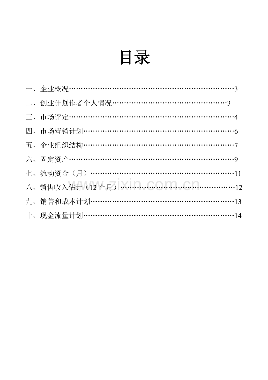 水果店创业专项计划书.doc_第2页