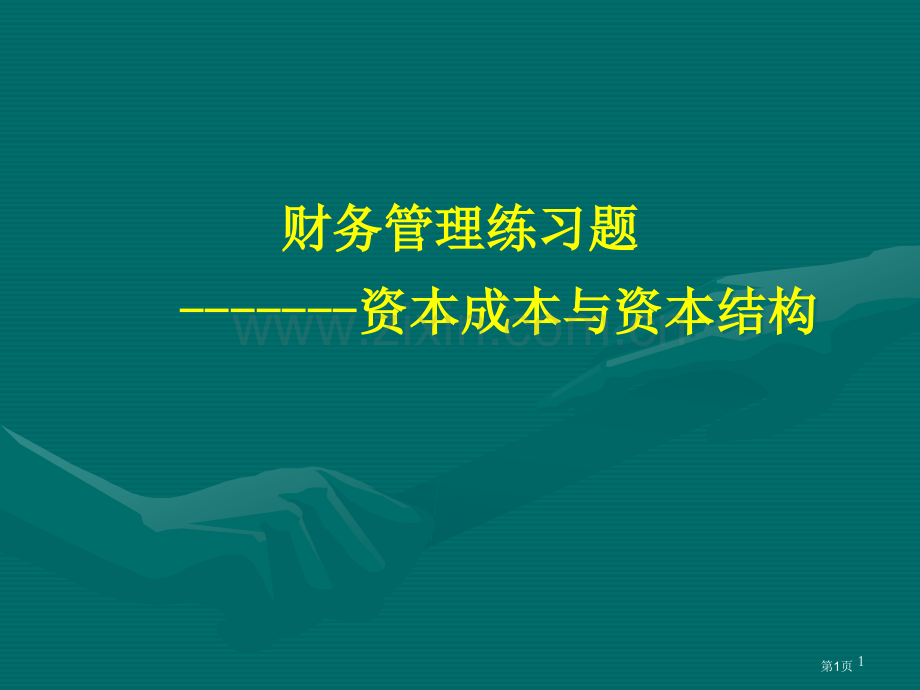 财务管理练习题资本成本和资本结构省公共课一等奖全国赛课获奖课件.pptx_第1页