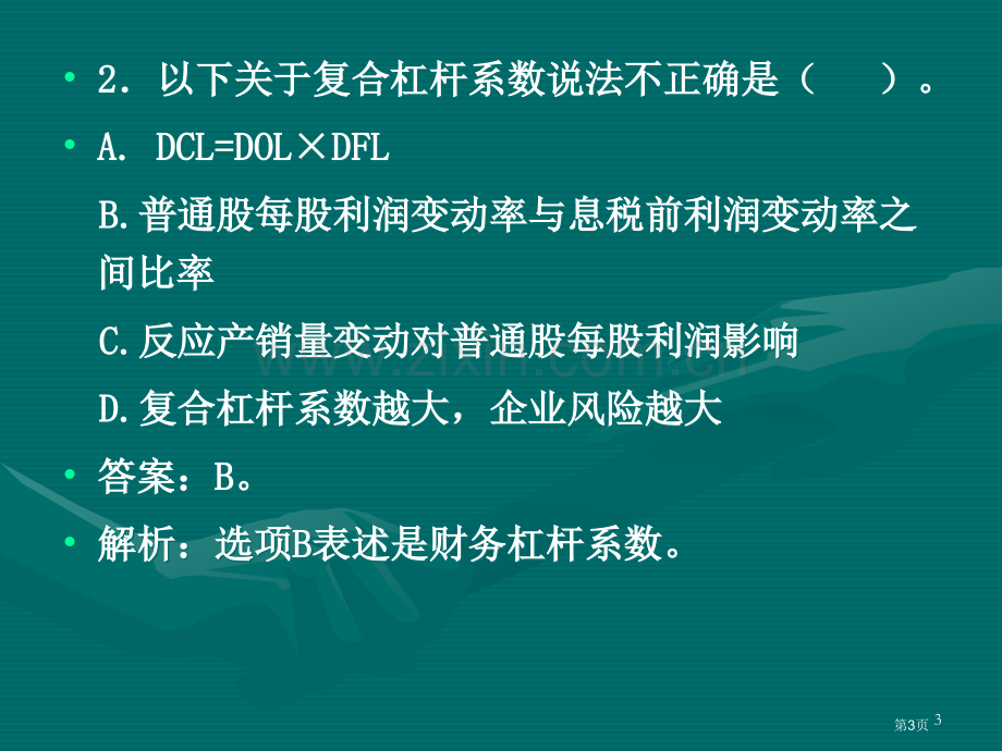 财务管理练习题资本成本和资本结构省公共课一等奖全国赛课获奖课件.pptx_第3页