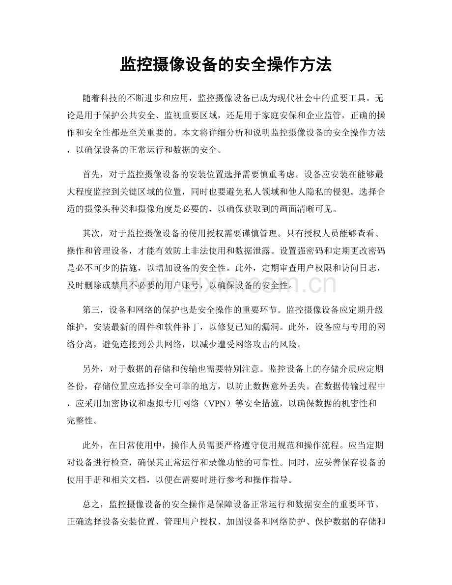 监控摄像设备的安全操作方法.docx_第1页