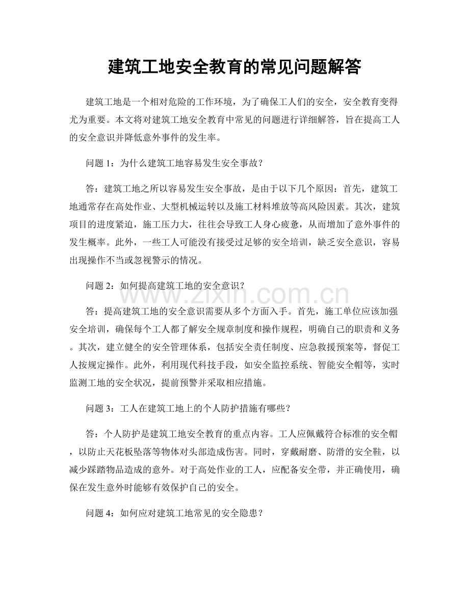 建筑工地安全教育的常见问题解答.docx_第1页