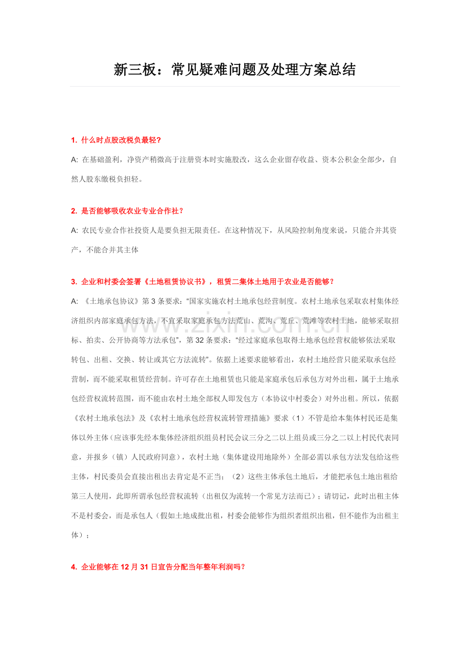 新三板常见疑难问题及解决专业方案总结.docx_第1页