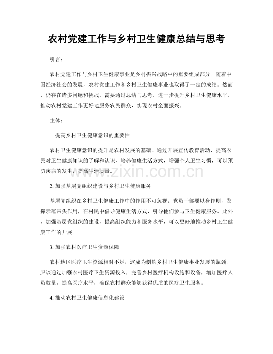 农村党建工作与乡村卫生健康总结与思考.docx_第1页