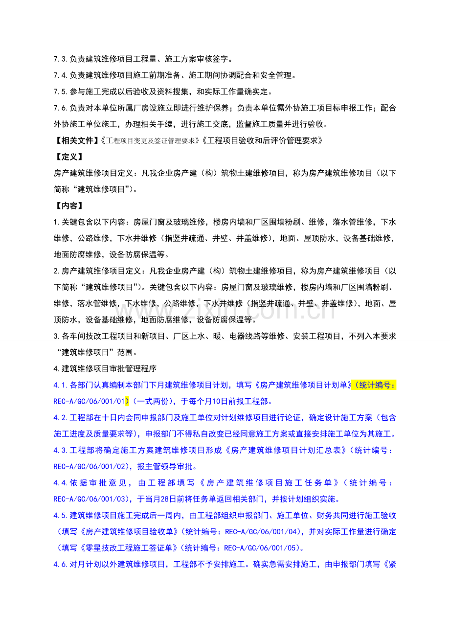 房产保养与维修管理标准规定.doc_第2页