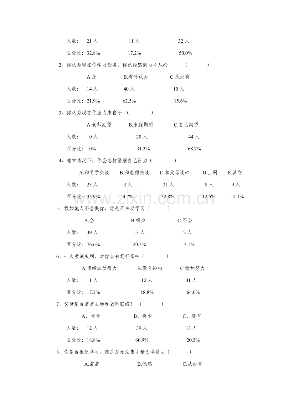 针对高中生心理压力的调查报告样本.doc_第2页