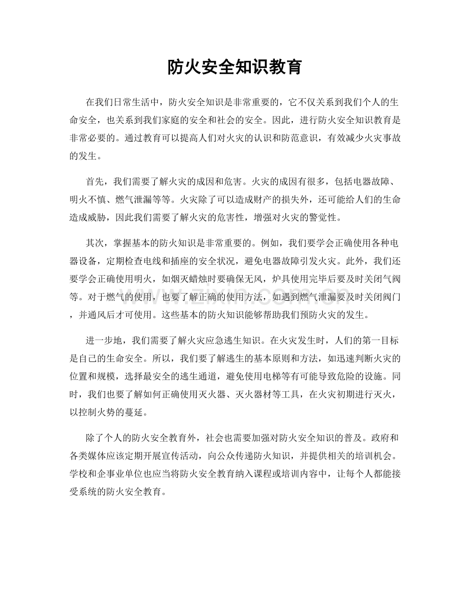 防火安全知识教育.docx_第1页