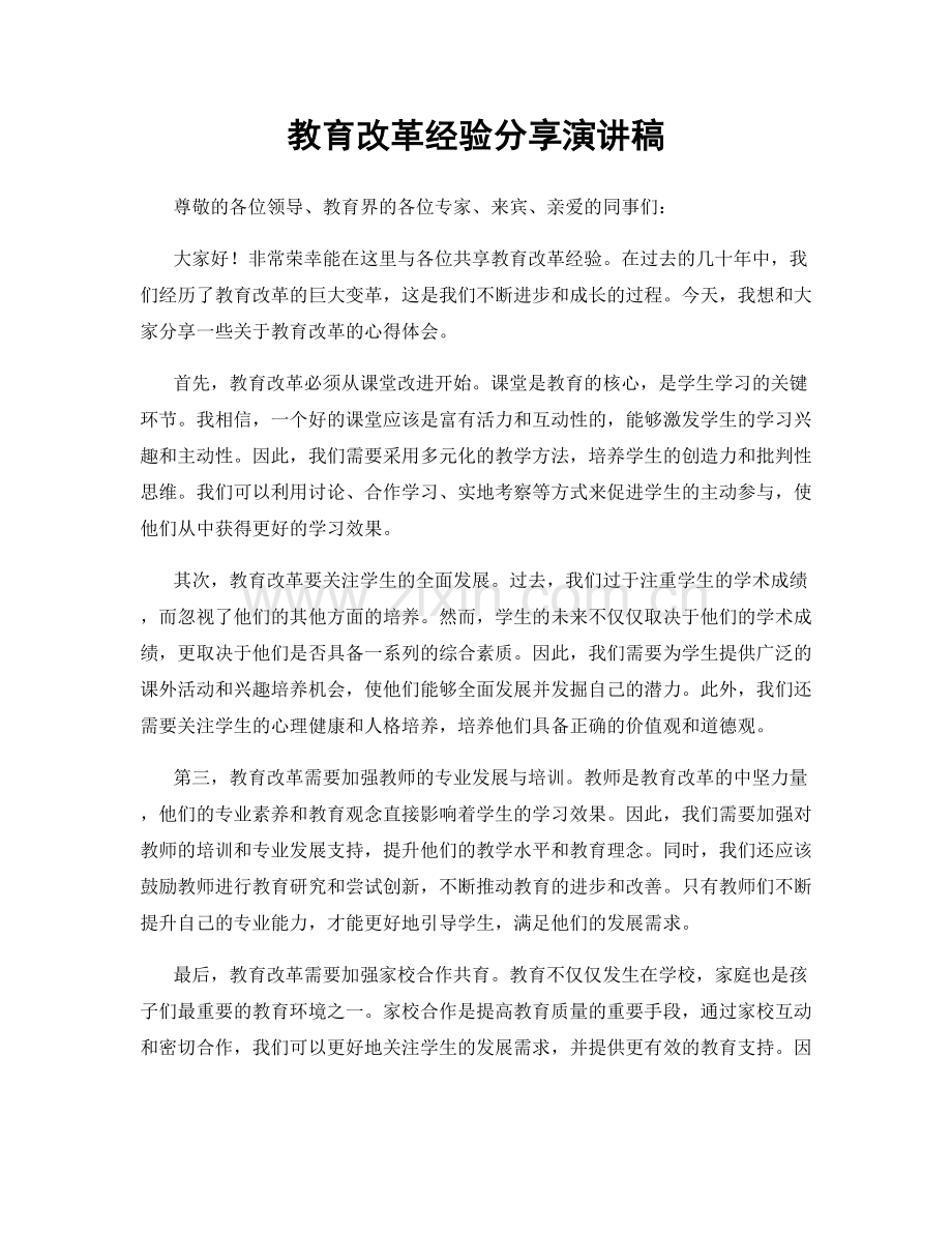 教育改革经验分享演讲稿.docx_第1页