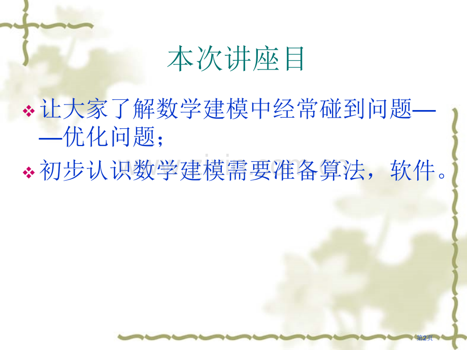 数学建模竞赛中的优化问题市公开课一等奖百校联赛特等奖课件.pptx_第2页