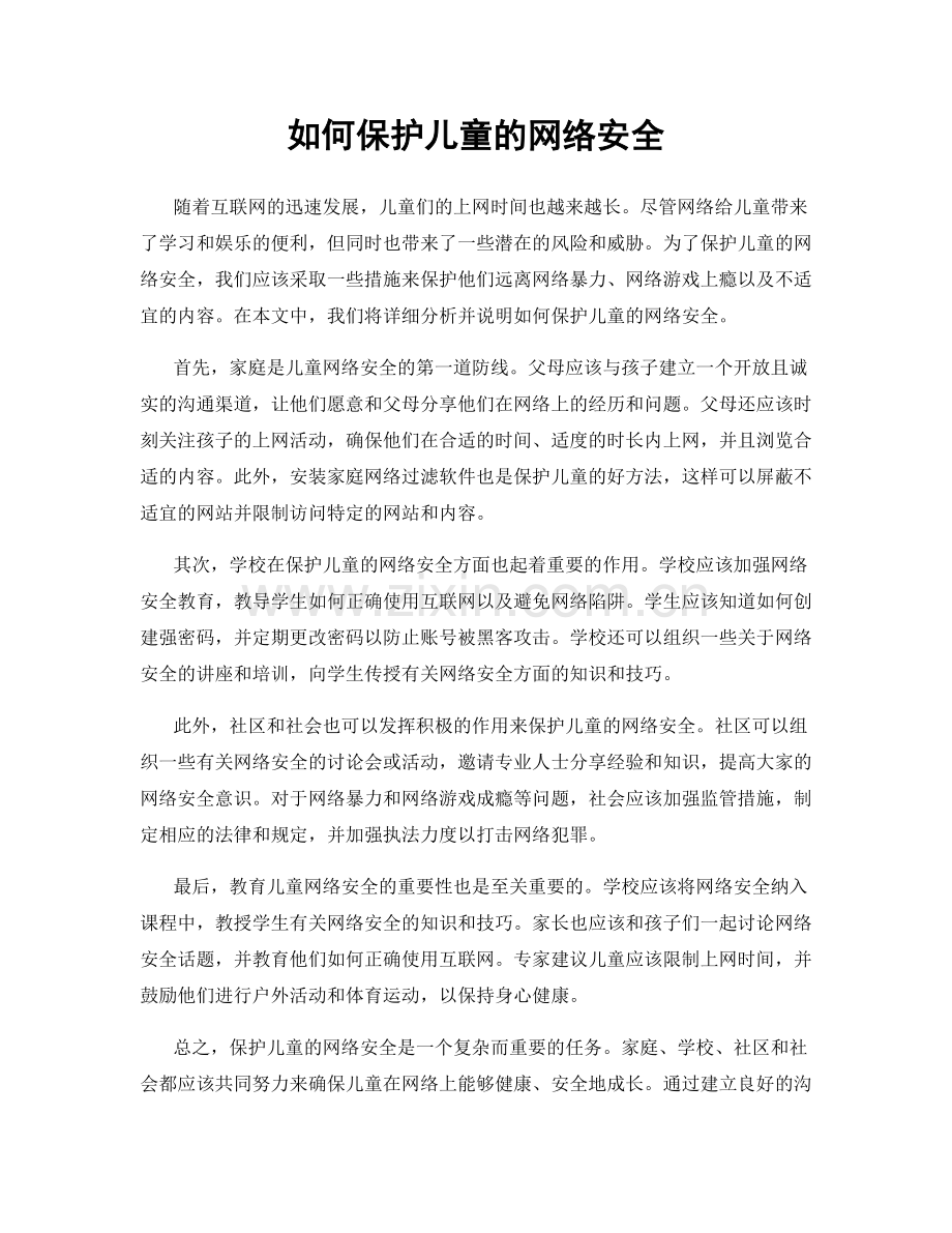 如何保护儿童的网络安全.docx_第1页