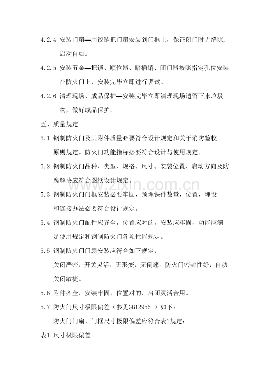 防火门综合项目施工专项方案及基本工艺作业流程.doc_第3页