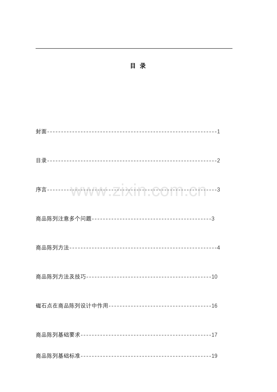 新编商品陈列标准手册模板.doc_第2页