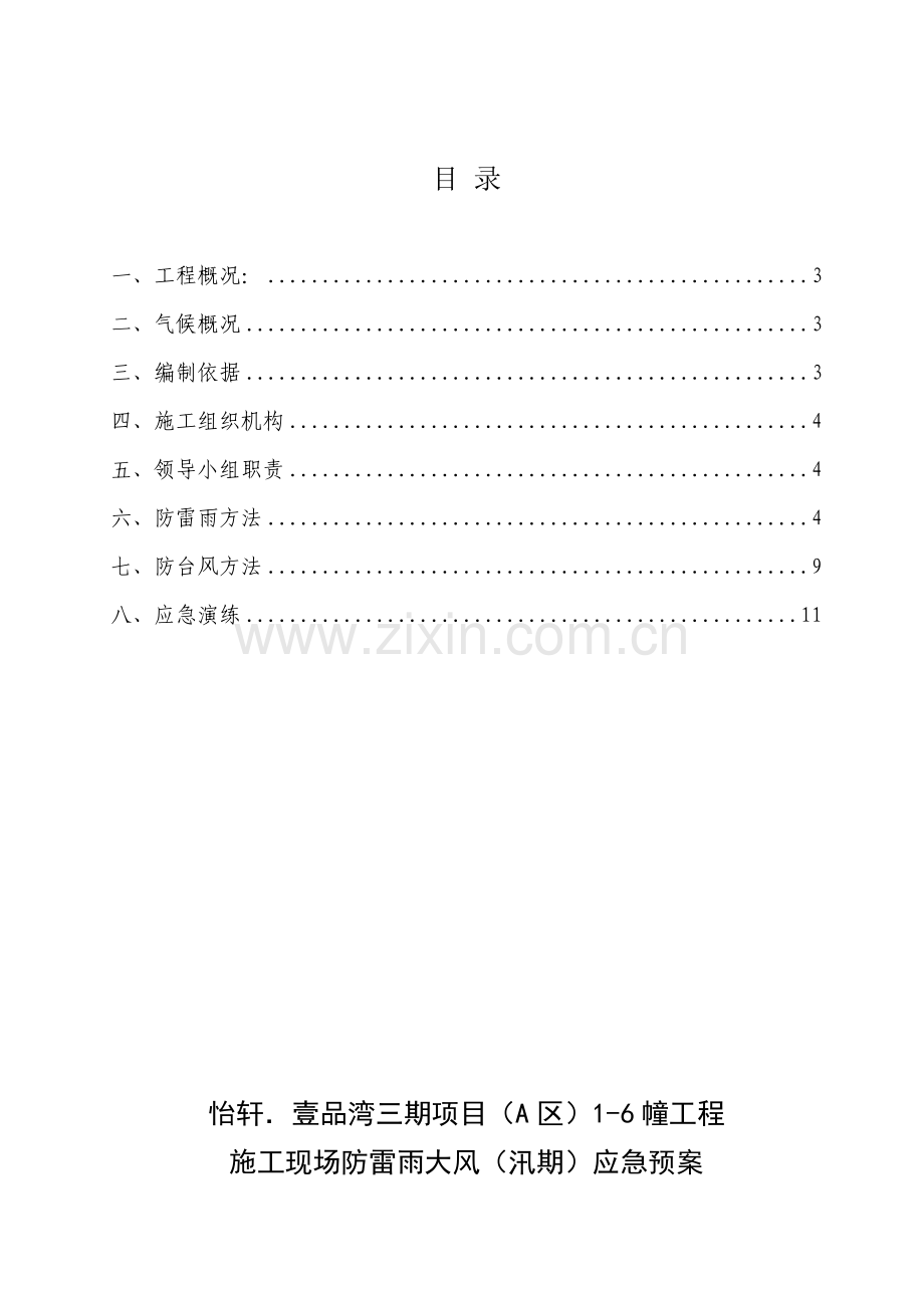 综合标准施工现场防雷雨大风应急专题预案.doc_第2页