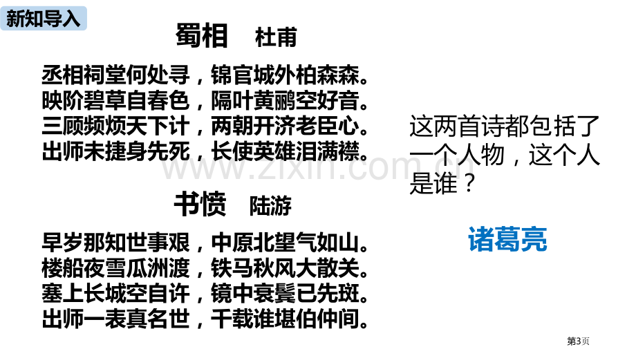 语文九年级下册第6单元23出师表pptppt省公开课一等奖新名师比赛一等奖课件.pptx_第3页