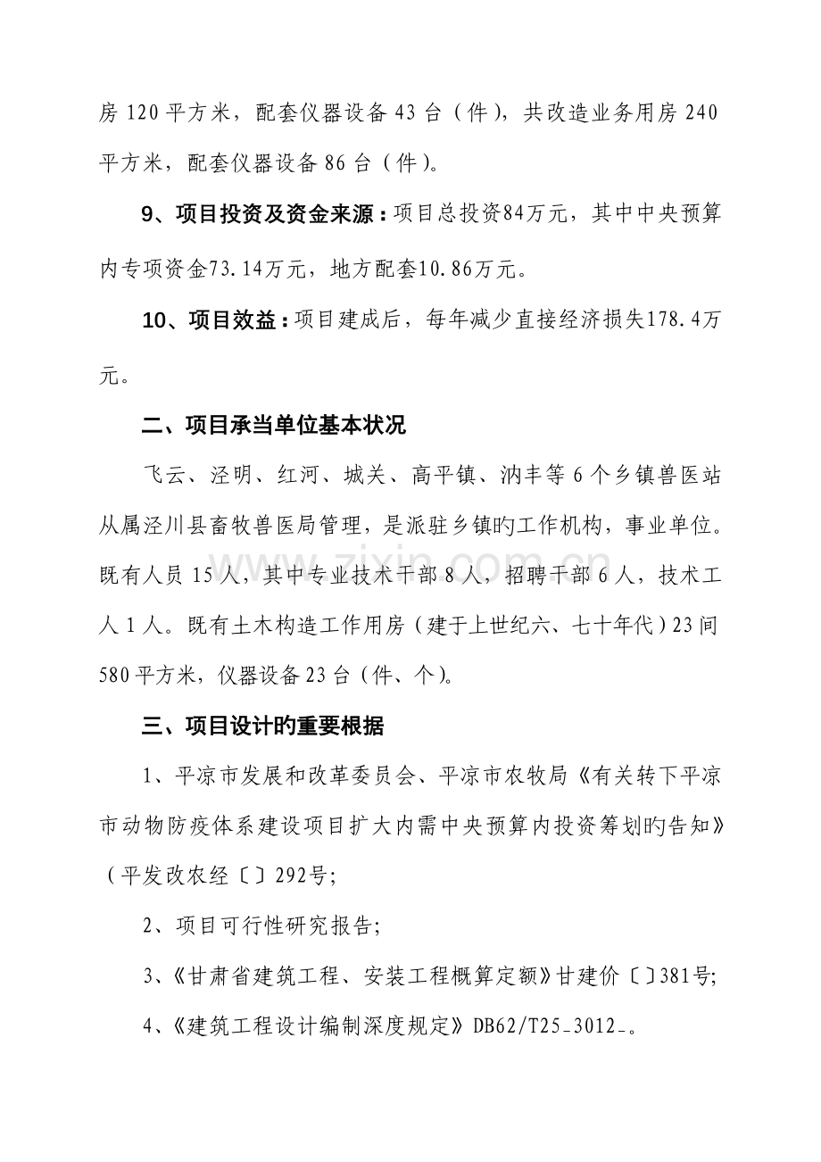 泾川县乡镇兽医站基础设施建设专项项目初步标准设计.docx_第2页