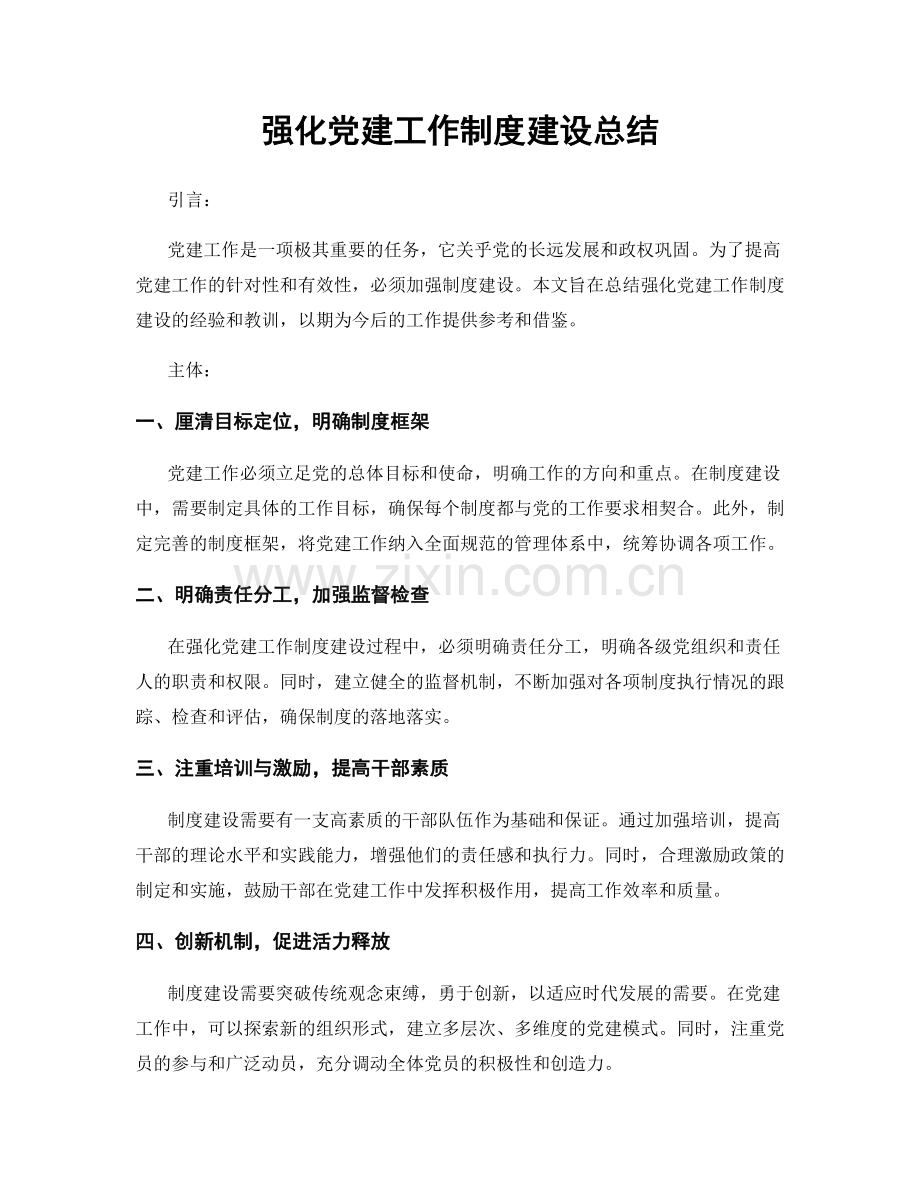 强化党建工作制度建设总结.docx_第1页