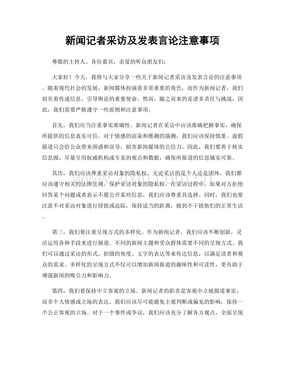 新闻记者采访及发表言论注意事项.docx_第1页