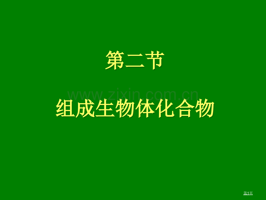 组成生物体的元素和化合物省公共课一等奖全国赛课获奖课件.pptx_第1页