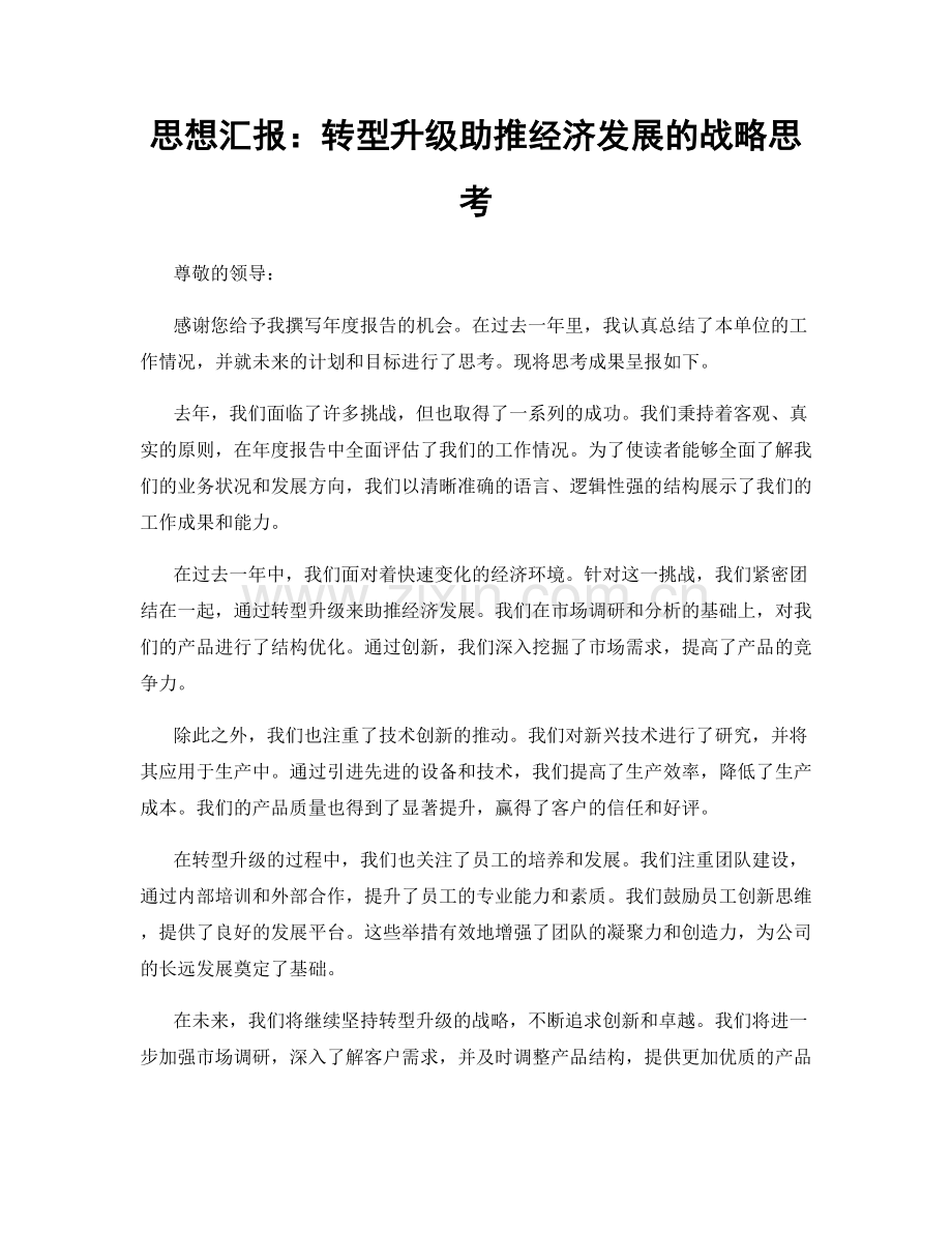 思想汇报：转型升级助推经济发展的战略思考.docx_第1页