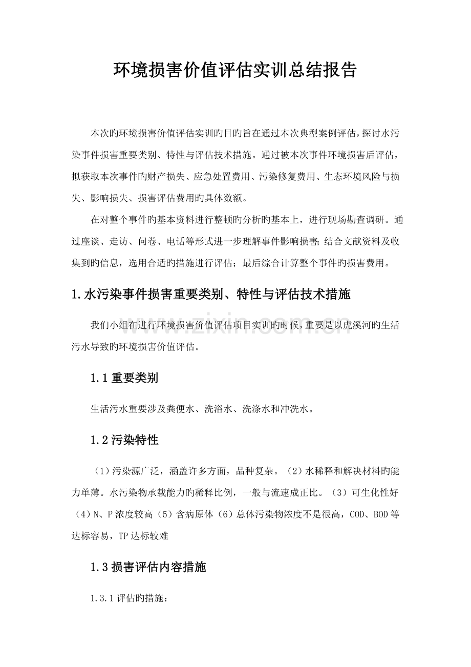 环境损害价值评估基础报告书.docx_第1页