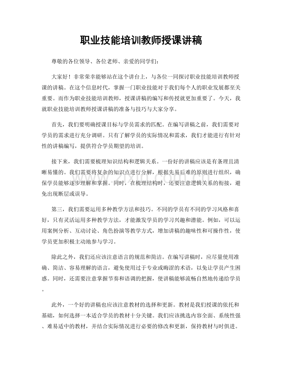 职业技能培训教师授课讲稿.docx_第1页