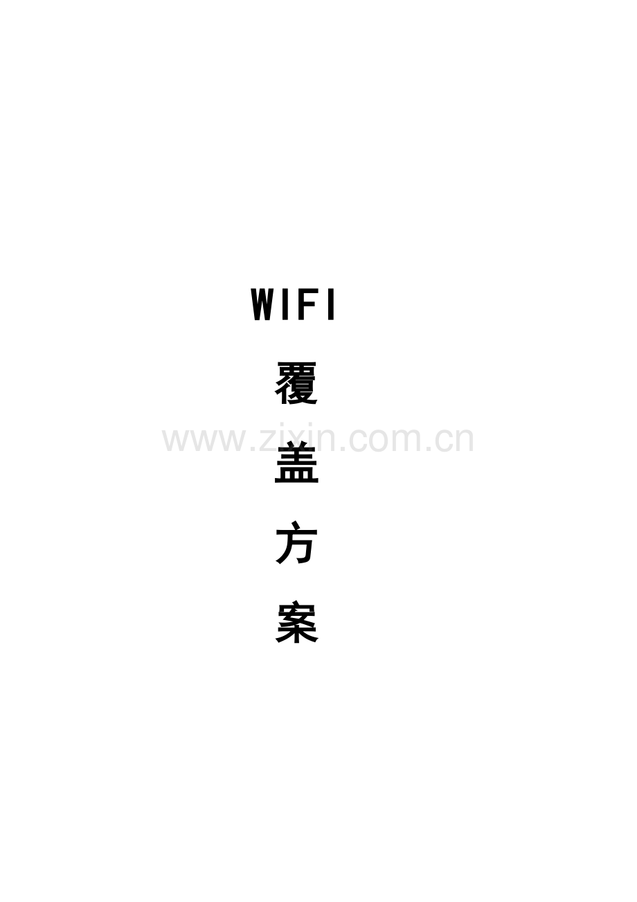 WIFI覆盖专项方案专业资料.doc_第1页