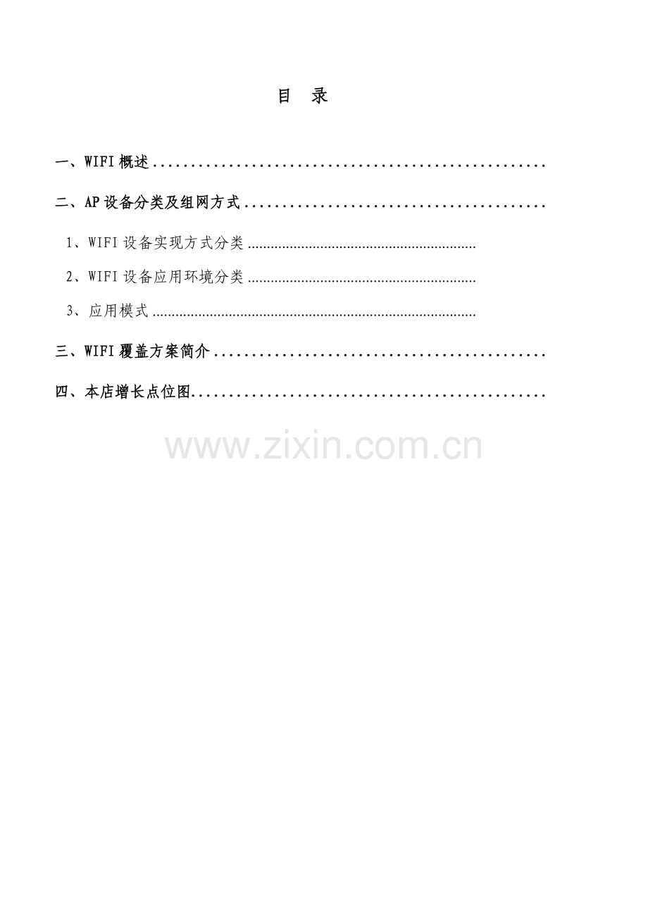 WIFI覆盖专项方案专业资料.doc_第2页