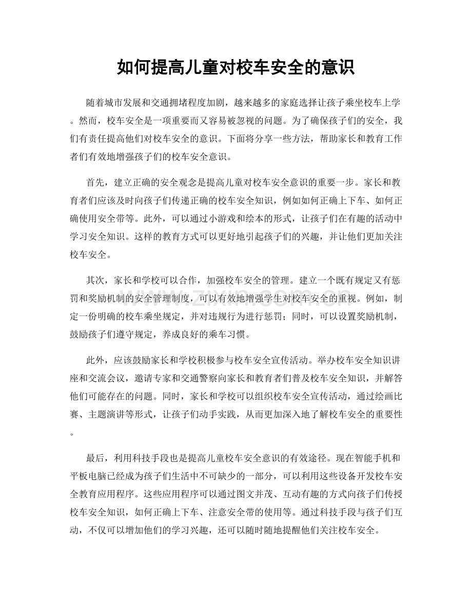 如何提高儿童对校车安全的意识.docx_第1页