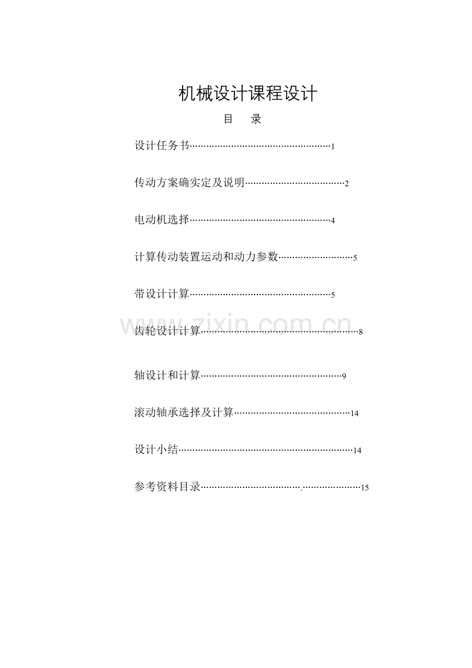 机械专业课程设计.doc_第1页