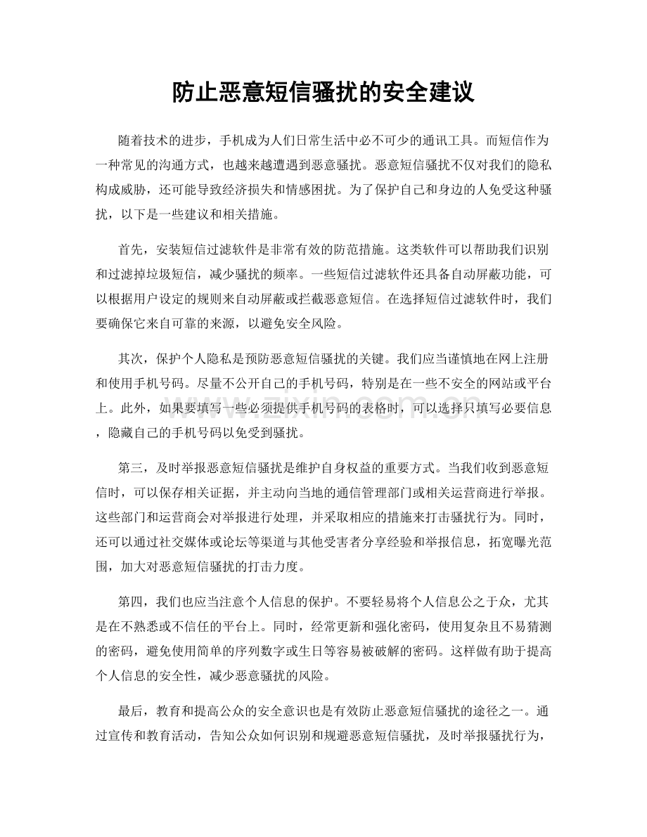 防止恶意短信骚扰的安全建议.docx_第1页