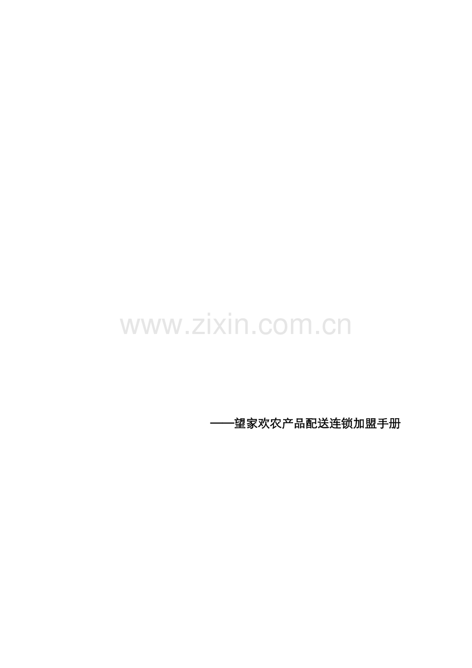 望家欢农产品配送连锁加盟标准手册.docx_第1页