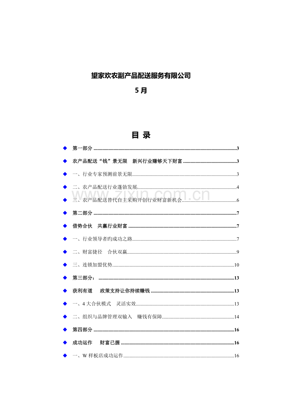 望家欢农产品配送连锁加盟标准手册.docx_第2页