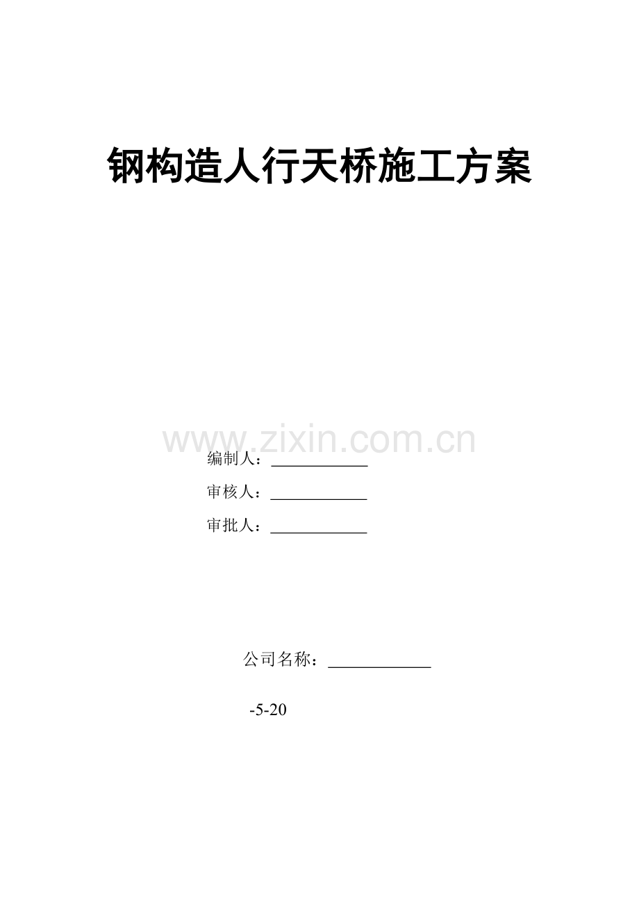 钢结构人行天桥综合项目施工专项方案.doc_第1页