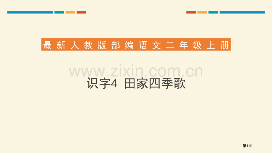 田家四季歌说课稿省公开课一等奖新名师比赛一等奖课件.pptx_第1页