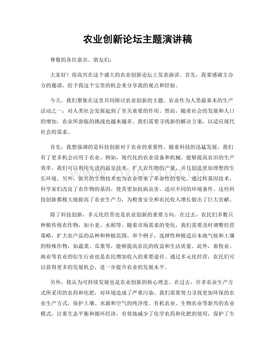 农业创新论坛主题演讲稿.docx_第1页