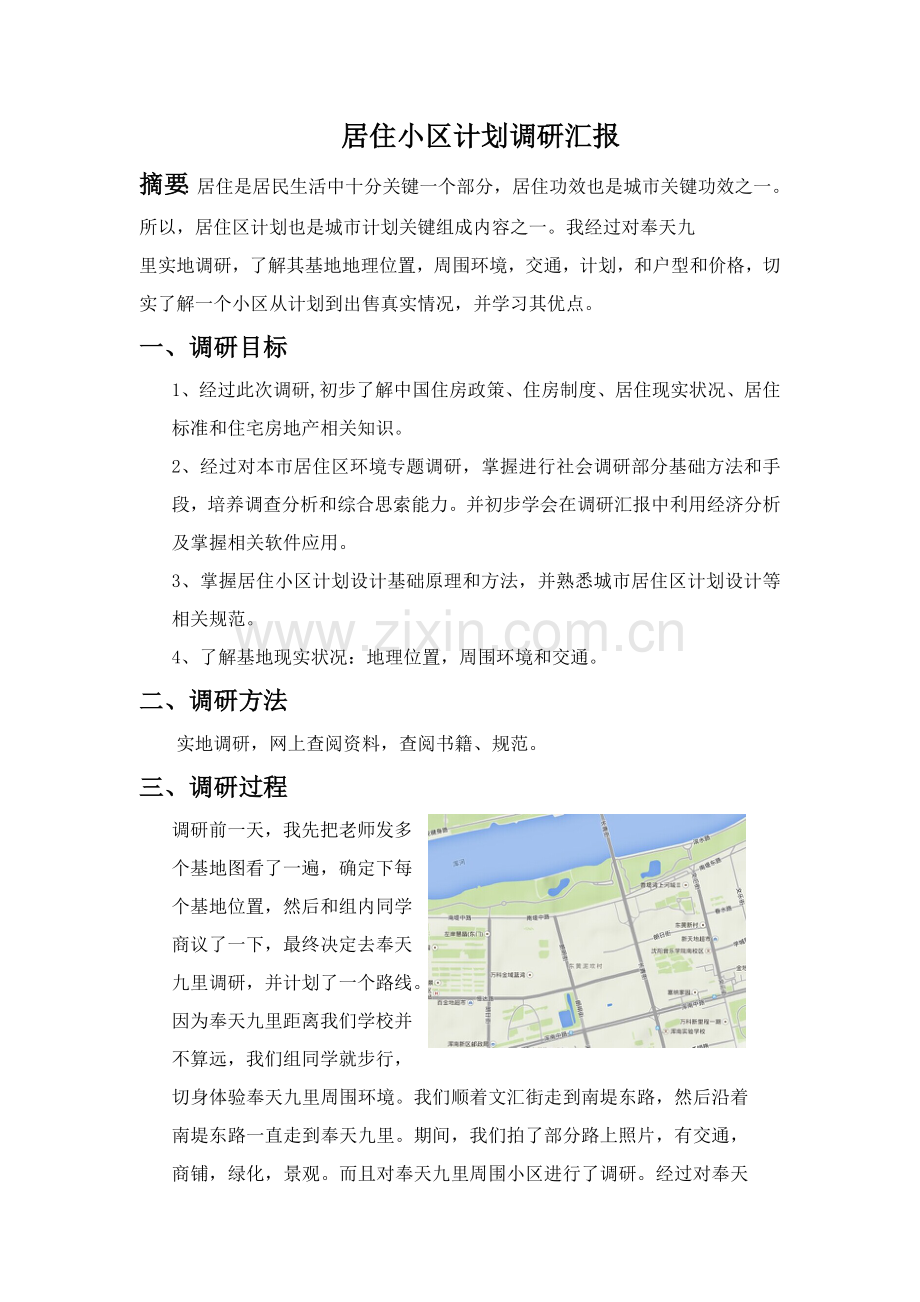 居住小区规划方案调研分析报告.docx_第1页