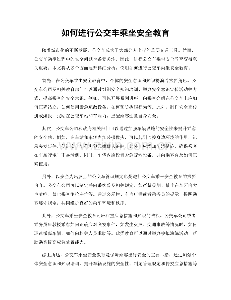 如何进行公交车乘坐安全教育.docx_第1页