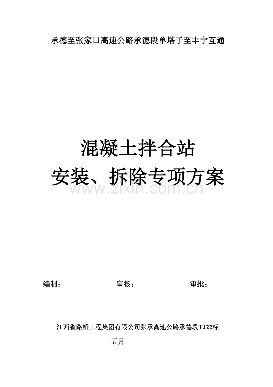 混凝土拌和设备安装拆除安全专项综合施工专题方案模板.docx_第1页