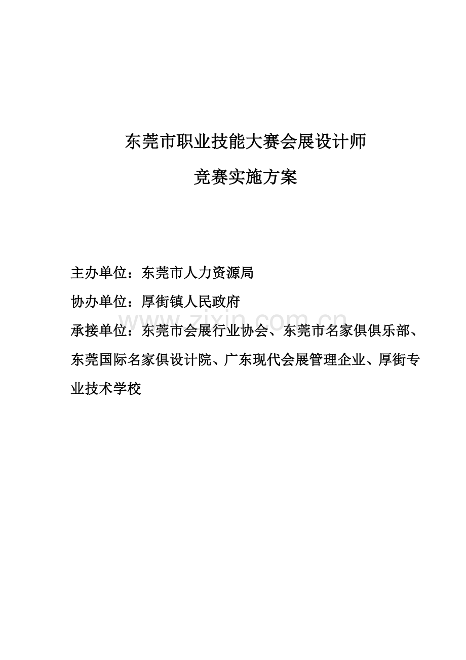 职业技能大赛会展设计师竞赛实施方案样本.doc_第3页