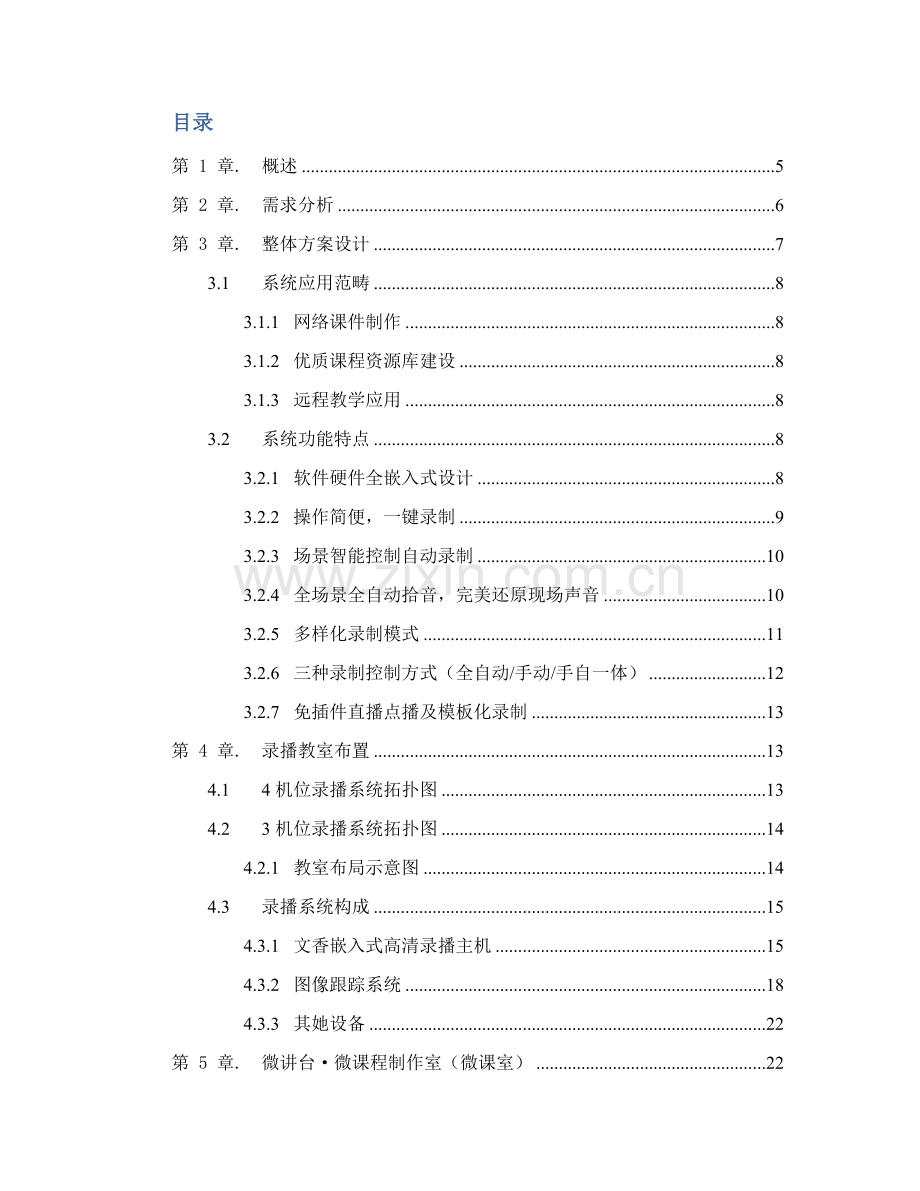 高清录播系统整体解决专项方案.doc_第2页