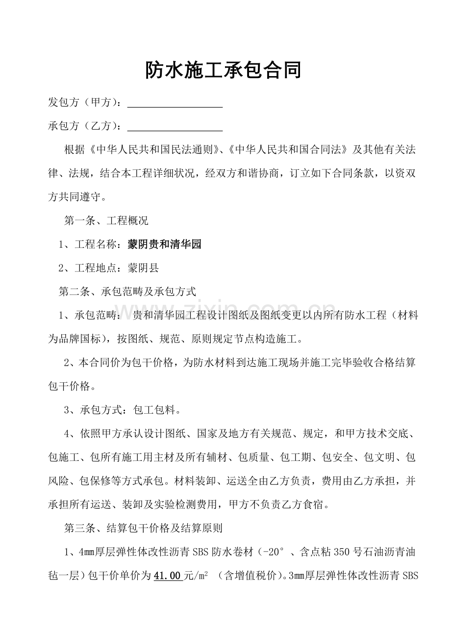 防水综合项目工程综合项目施工合同.doc_第1页